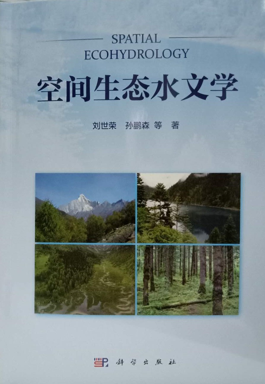 空间生态水文学2.jpg