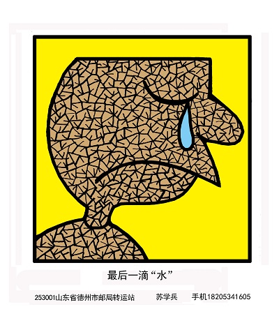 最后一滴“水”1.jpg
