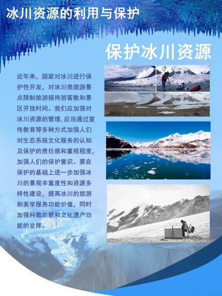 0393-冰川资源的利用与保护(张海露、杨若笛、程亚冰)(图文)8.jpg