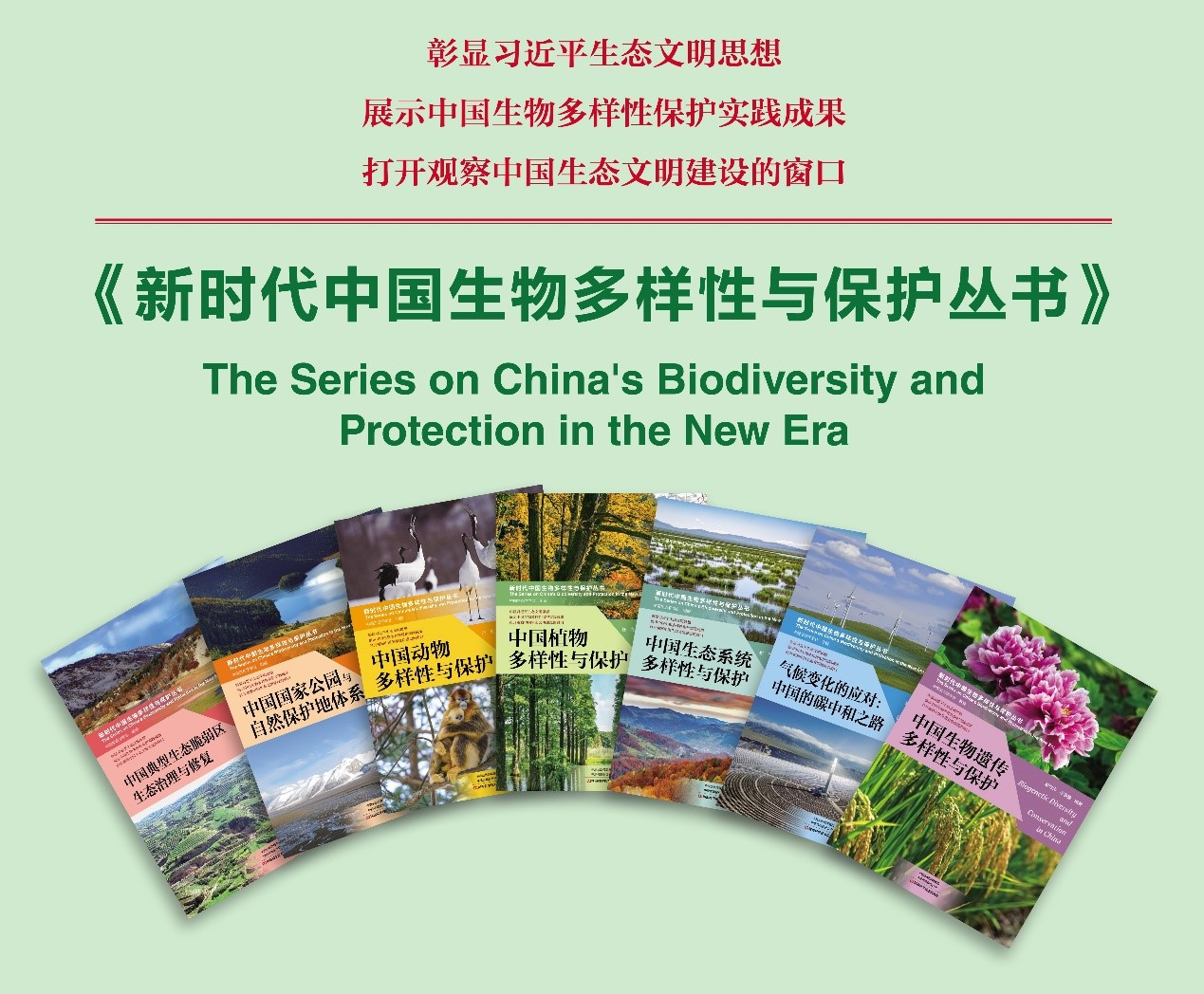 《新时代中国生物多样性保护丛书》.jpg