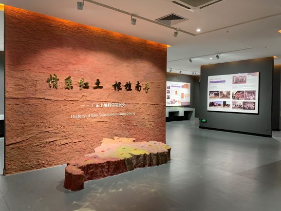 图2 广东省土壤科学发展史展厅1.JPG