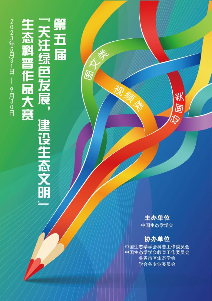 第五届“关注绿色发展，建设生态文明”科普作品大赛正缩.jpg