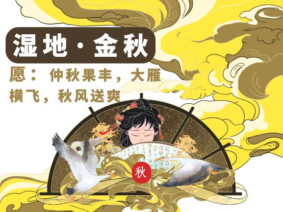 湿地保护·金秋.jpg