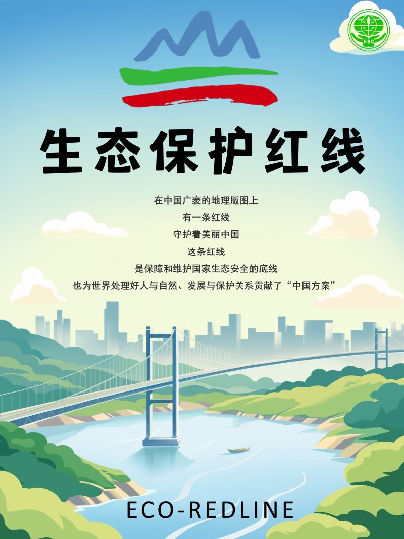 0258-生态保护红线(于佳睿)(图文)1.JPG