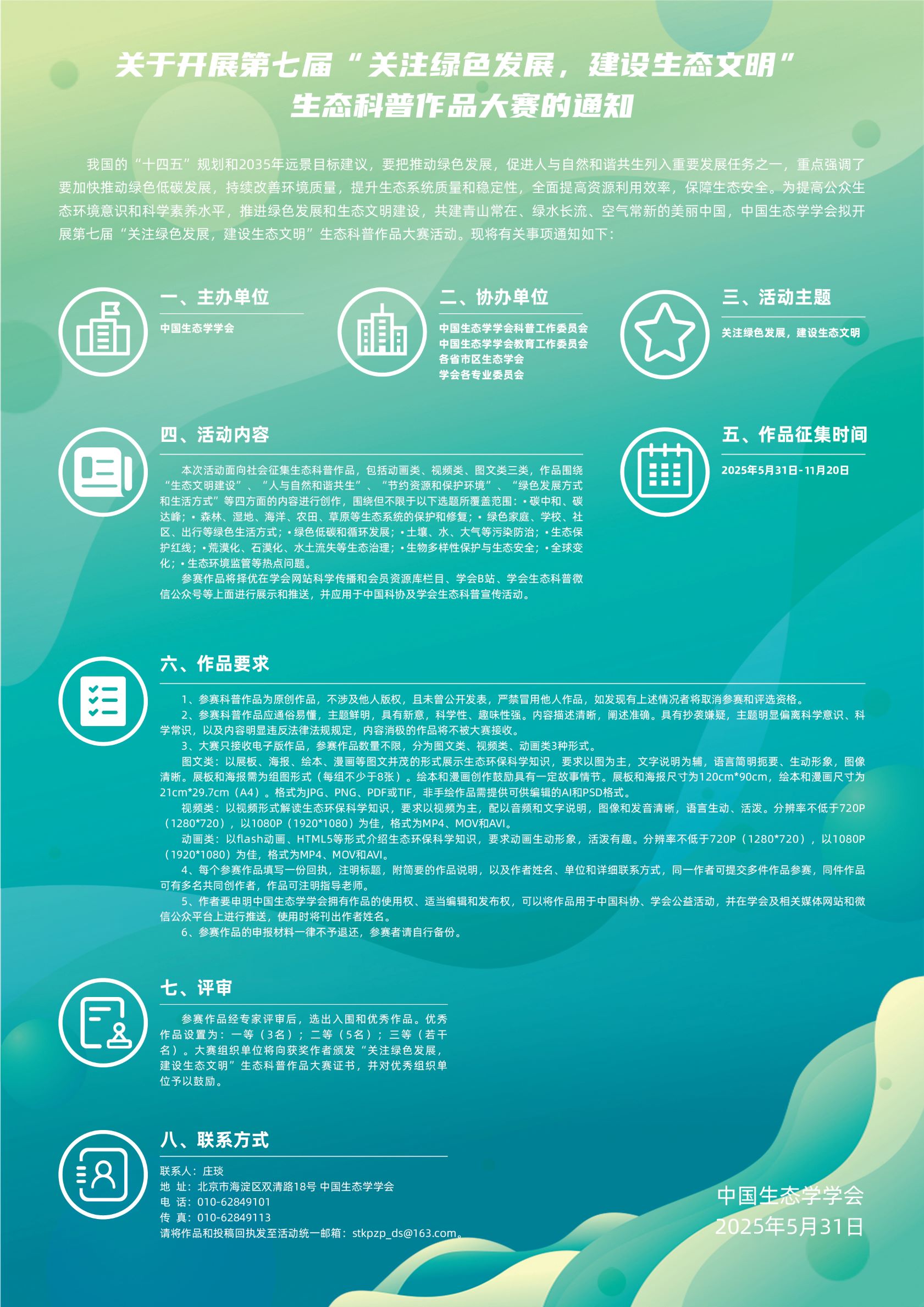 第七届“关注绿色发展，建设生态文明”生态科普作品大赛海报反.jpg