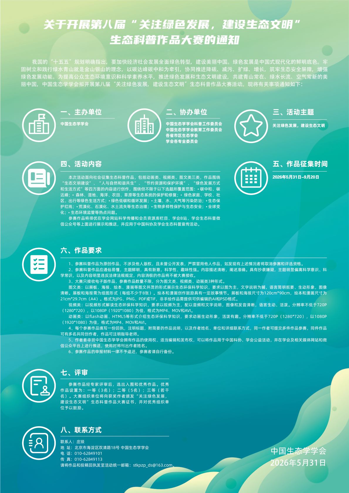第八届“关注绿色发展，建设生态文明”科普作品大赛海报反缩.jpg