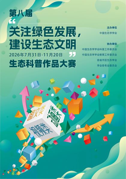 第八届“关注绿色发展 建设生态文明”生态科普作品大赛海报正.jpg
